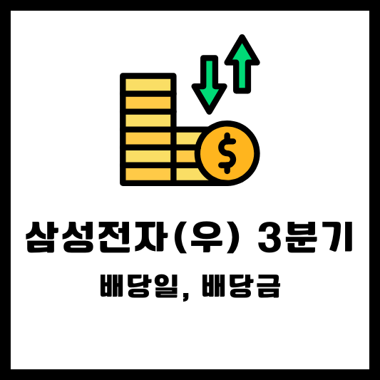 삼성전자, 삼성전자우 3분기 배당