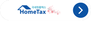 <img src="국세청-홈택스.jpg" alt="국세청-홈택스-바로가기-버튼">