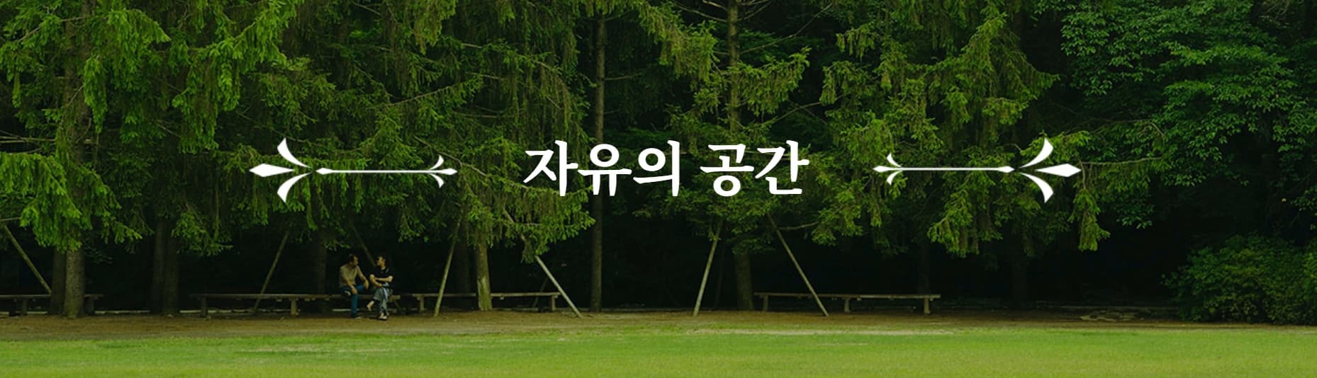 [서울 근교 여행] 경기도 파주 드라마 촬영지 사계절 내내 아름다운 벽초지수목원