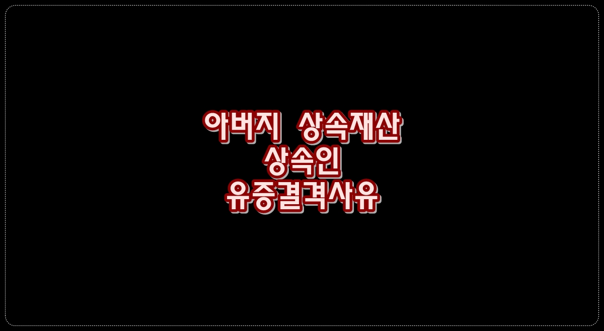 아버지-상속재산-상속인