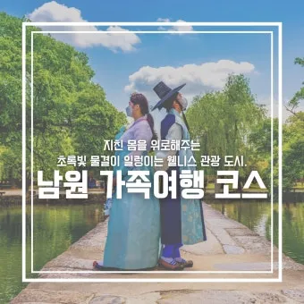 남원 여행코스 추천 광한루원과 맛집 일정표 정리_8