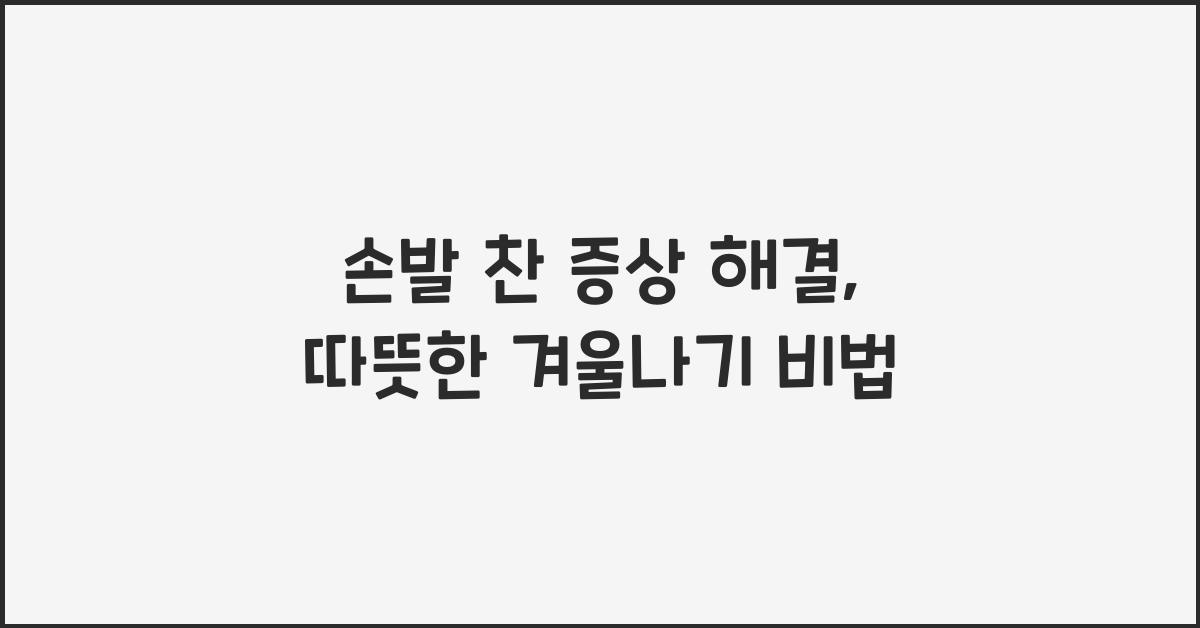 손발 찬 증상 해결