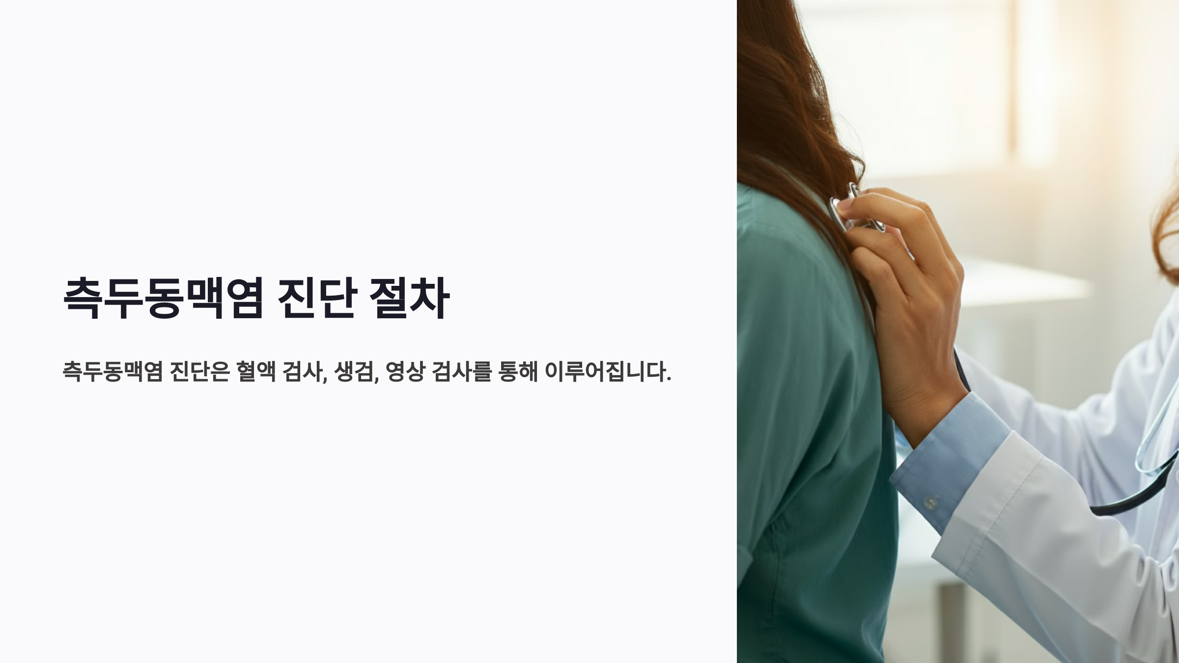 측두동맥염 진단 절차