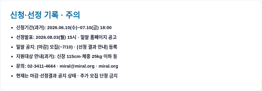 신청&middot;선정 기록과 주의