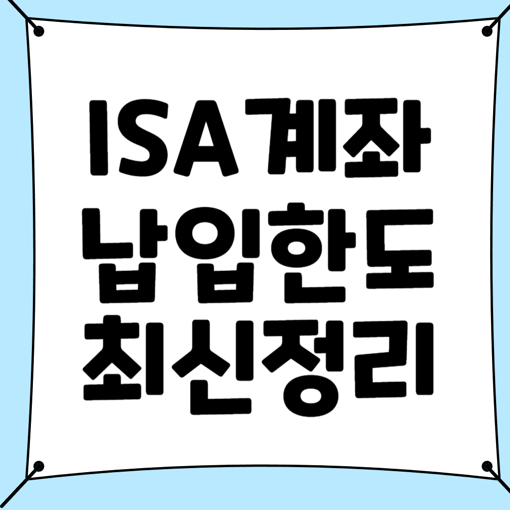 isa계좌 납입한도