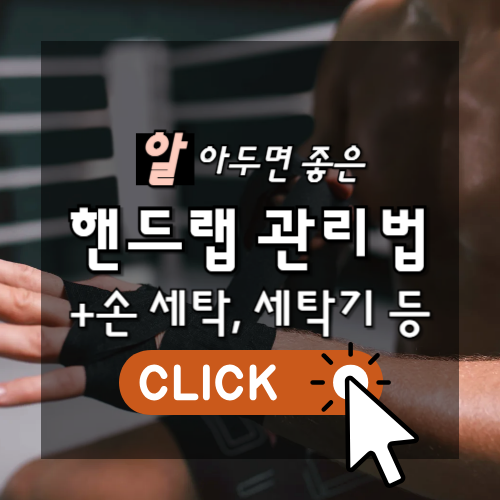 알아두면 좋은 핸드랩 관리법 손세탁, 세탁기 등 썸네일