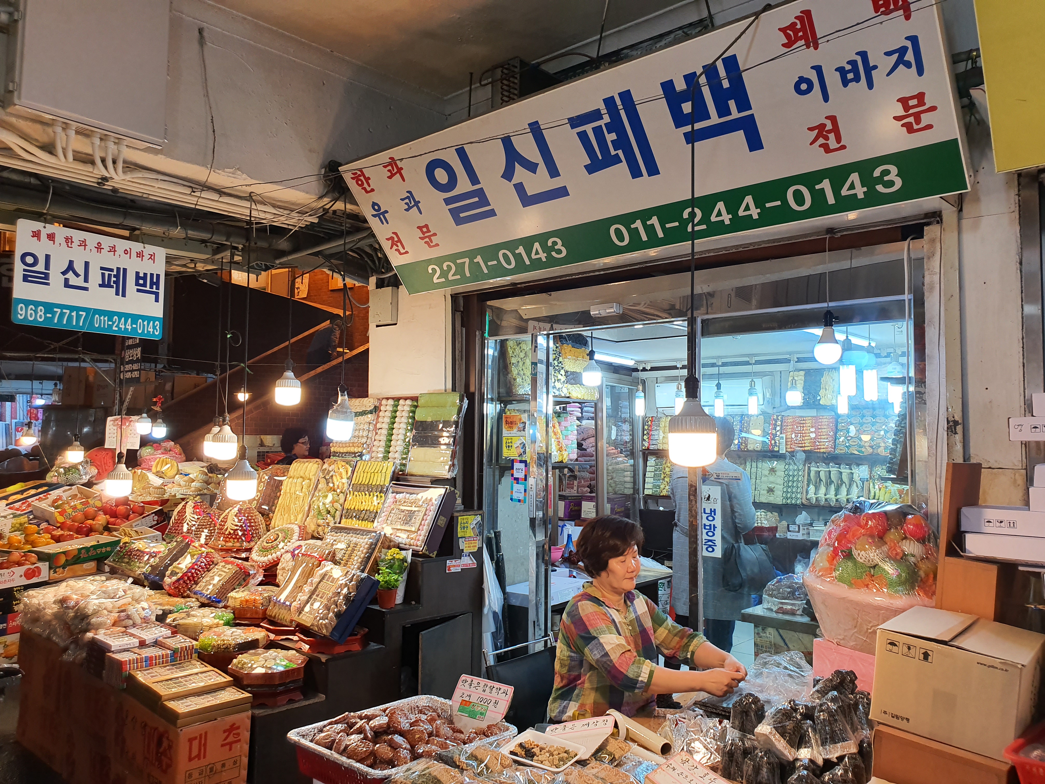 일신폐백