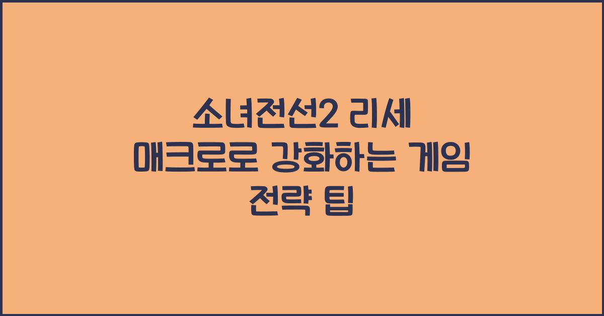 소녀전선2 리세 매크로