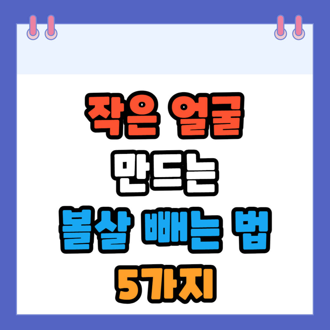 볼살 빼는 법