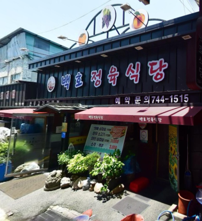 백호정육식당