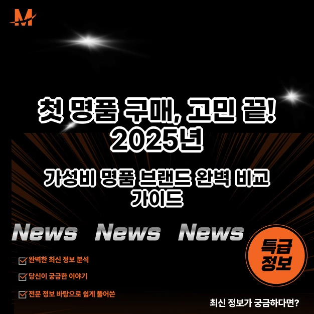 2025년 가성비 명품 브랜드