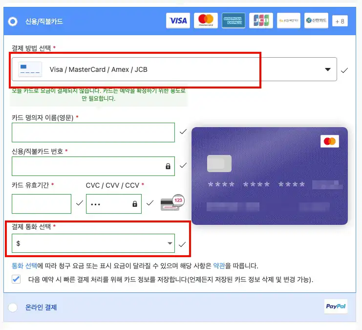 아고다 카드정보 입력