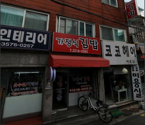 가정식 김밥 가게 정보