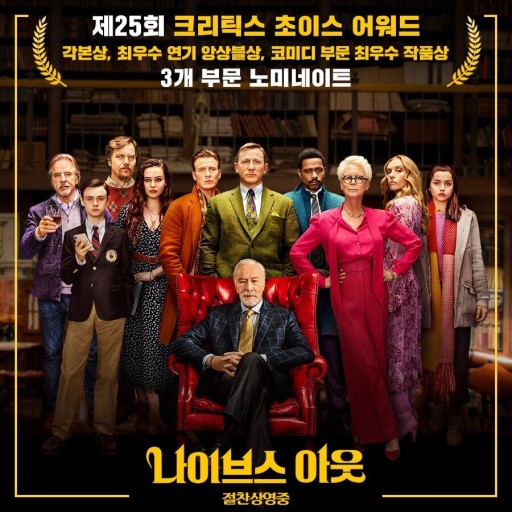 영화 나이브스 아웃