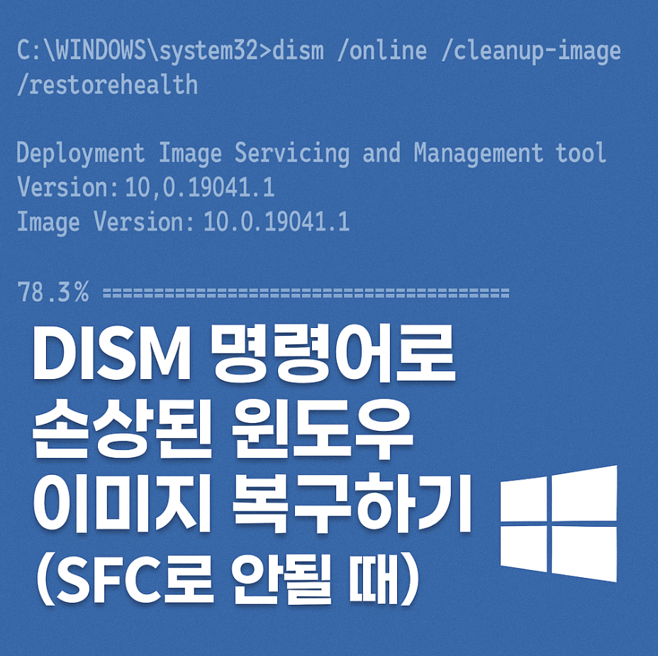 DISM 명령어로 손상된 윈도우 이미지 복구하기 (SFC로 안될 때)