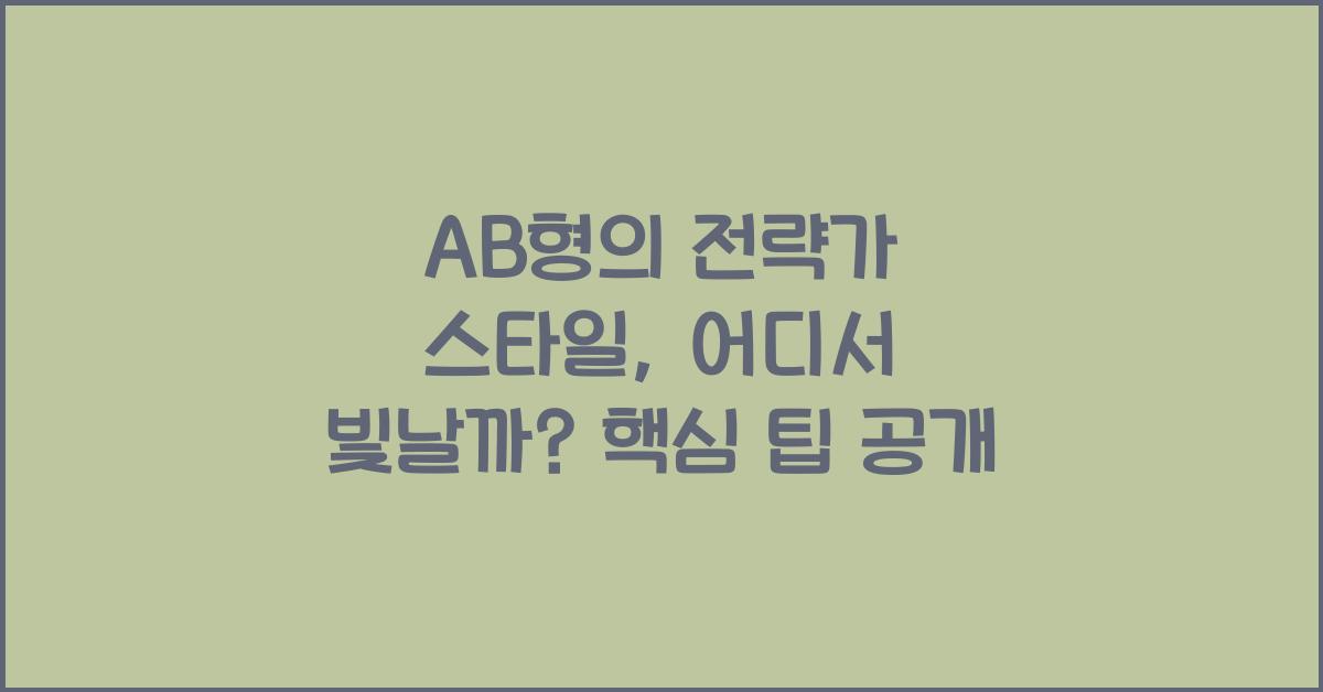45. AB형의 전략가 스타일, 어디서 빛날까?