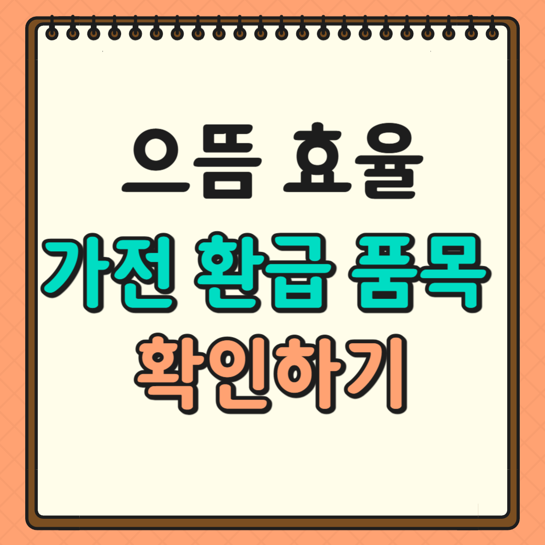 으뜸 효율 가전 환급 대상 품목