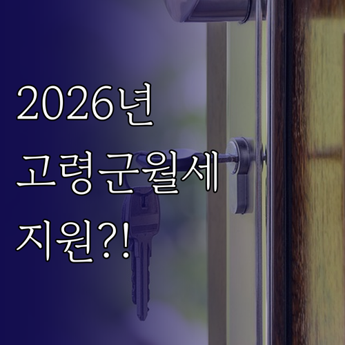 2026년 고령군 청년월세 지원금과 ..