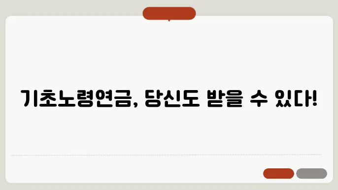 기초노령연금 수급자격 계산방법 총정리