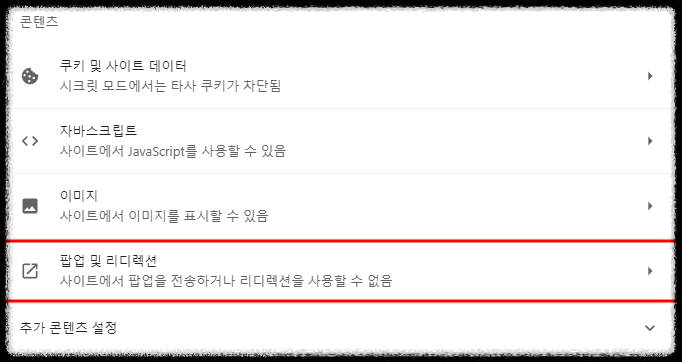 크롬 팝업차단 해제방법