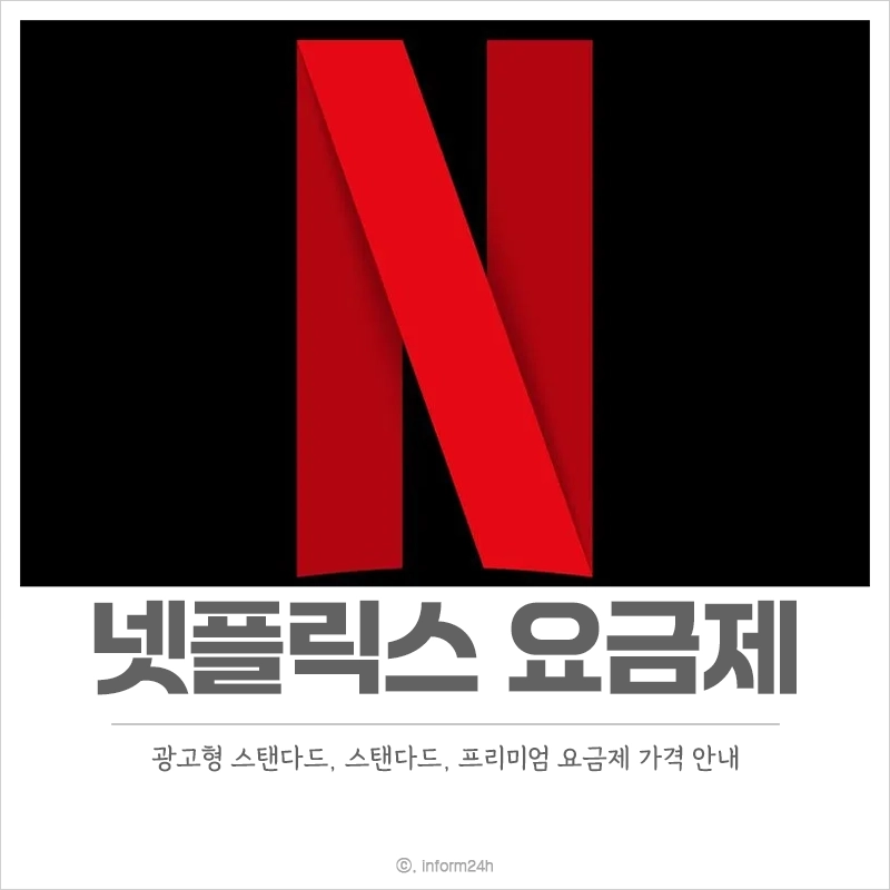 넷플릭스-요금제