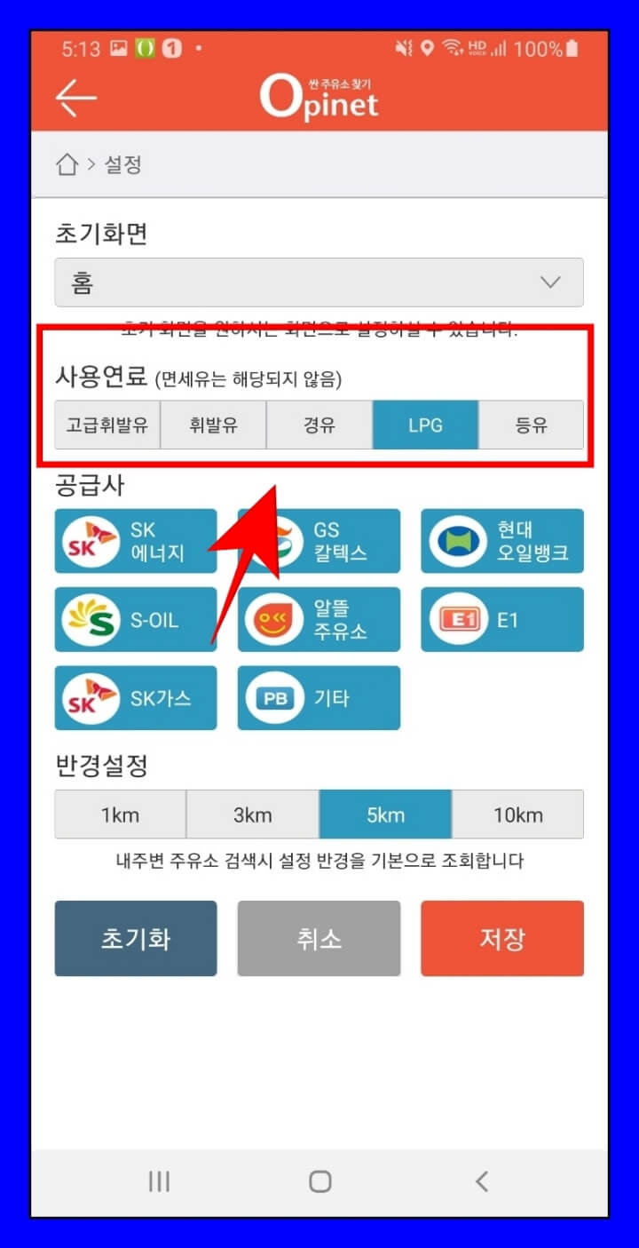오피넷 설정