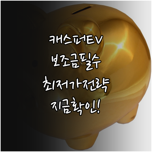 캐스퍼 일렉트릭 15인치 모델 실구매..