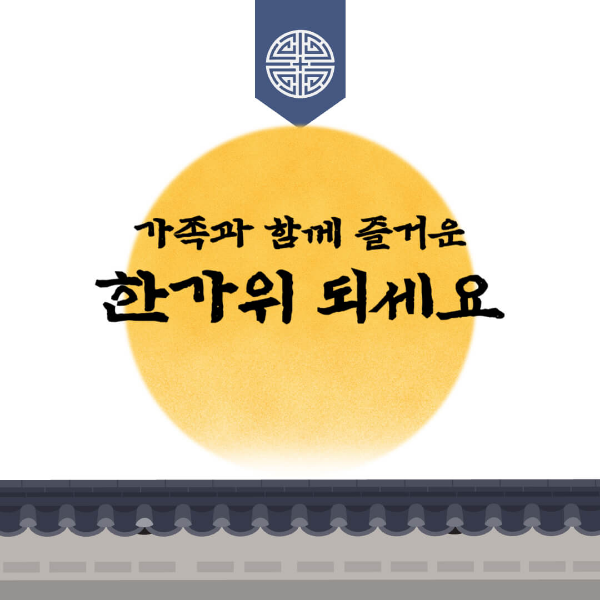 추석인사말-감사인사-이미지