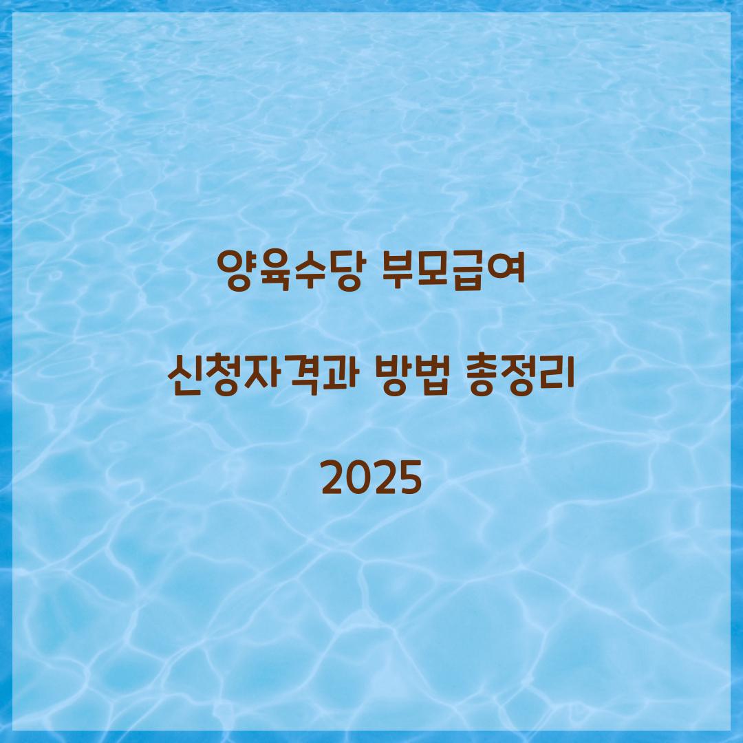 양육수당 부모급여 신청자격