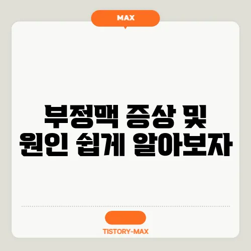 부정맥 증상 및 원인 쉽게 알아보자