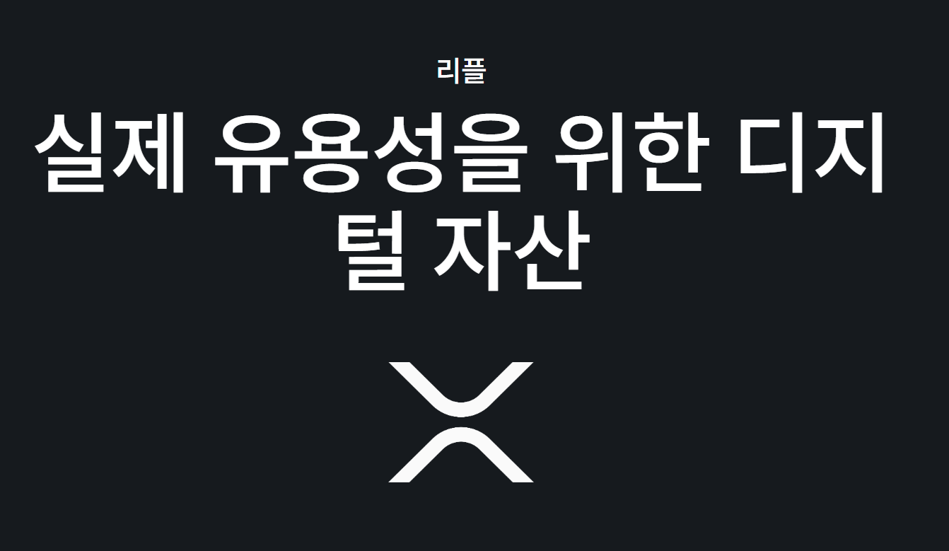리플 XRP