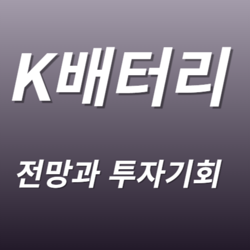K배터리