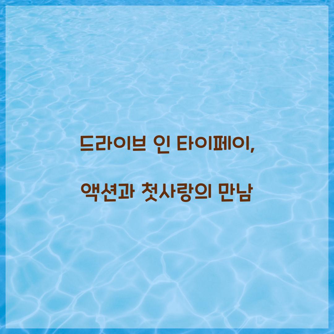 드라이브 인 타이페이