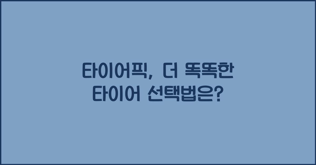타이어픽