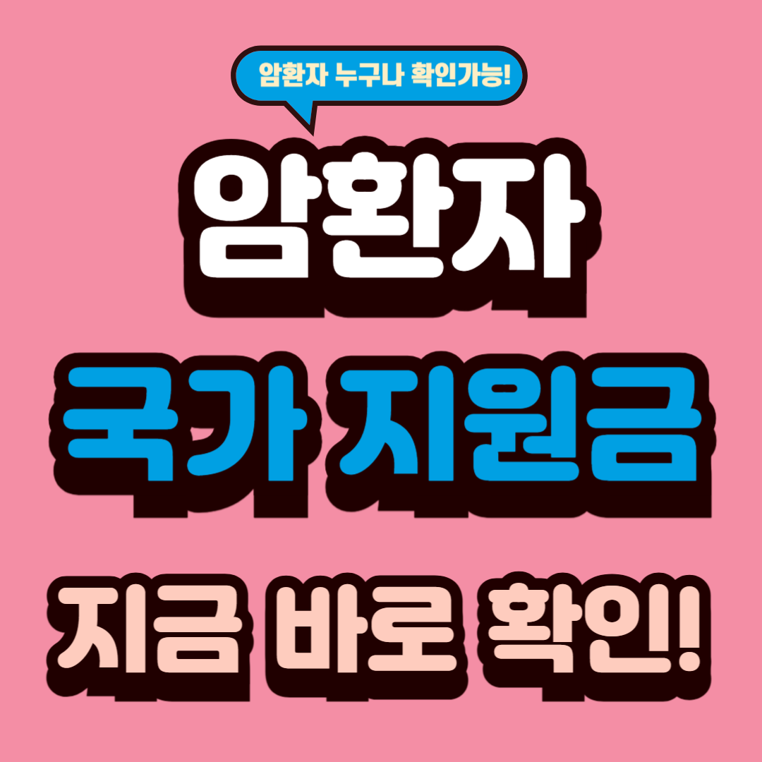 암환자 국가 지원금 확인 후 바로 챙겨가세요!