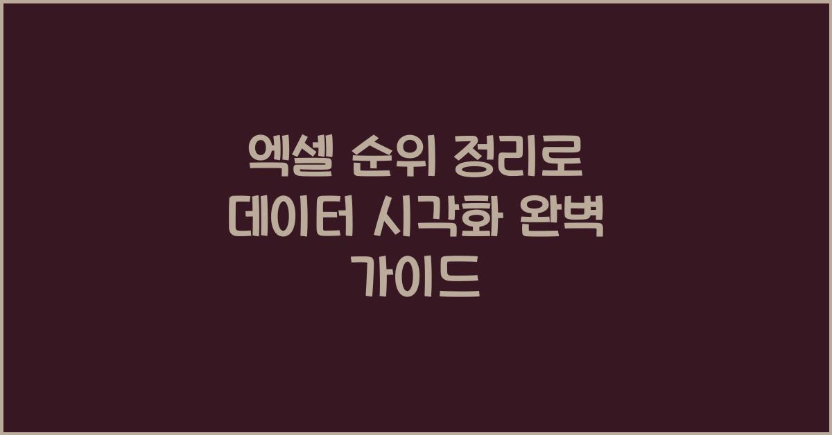 엑셀 순위 정리