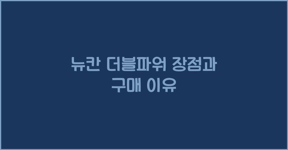 뉴칸 더블파워