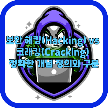 보안 해킹(Hacking) vs 크래킹(Cracking) 정확한 개념 정의와 구분
