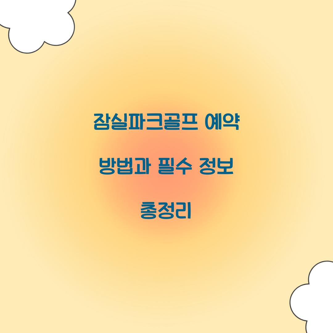 잠실파크골프 예약