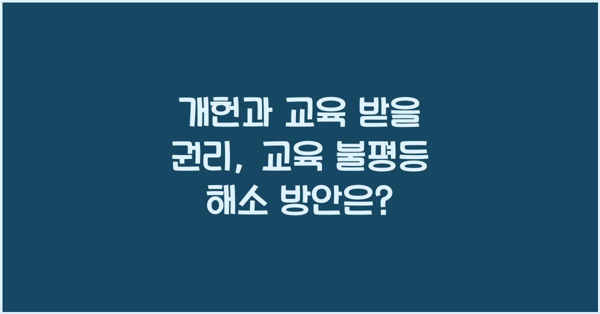 개헌, 교육 받을 권리, 교육 불평등 해소 방안은?