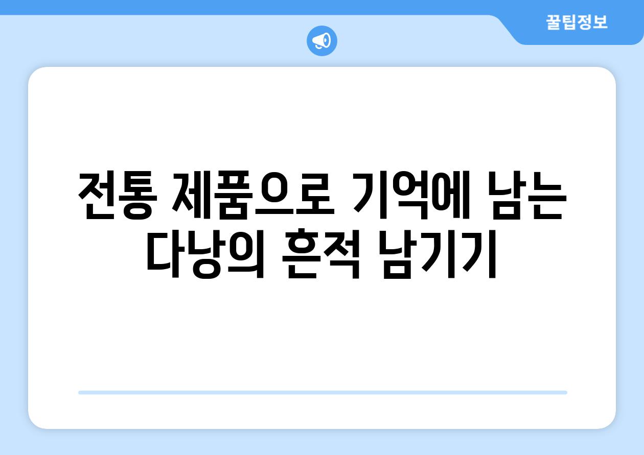 전통 제품으로 기억에 남는 다낭의 흔적 남기기