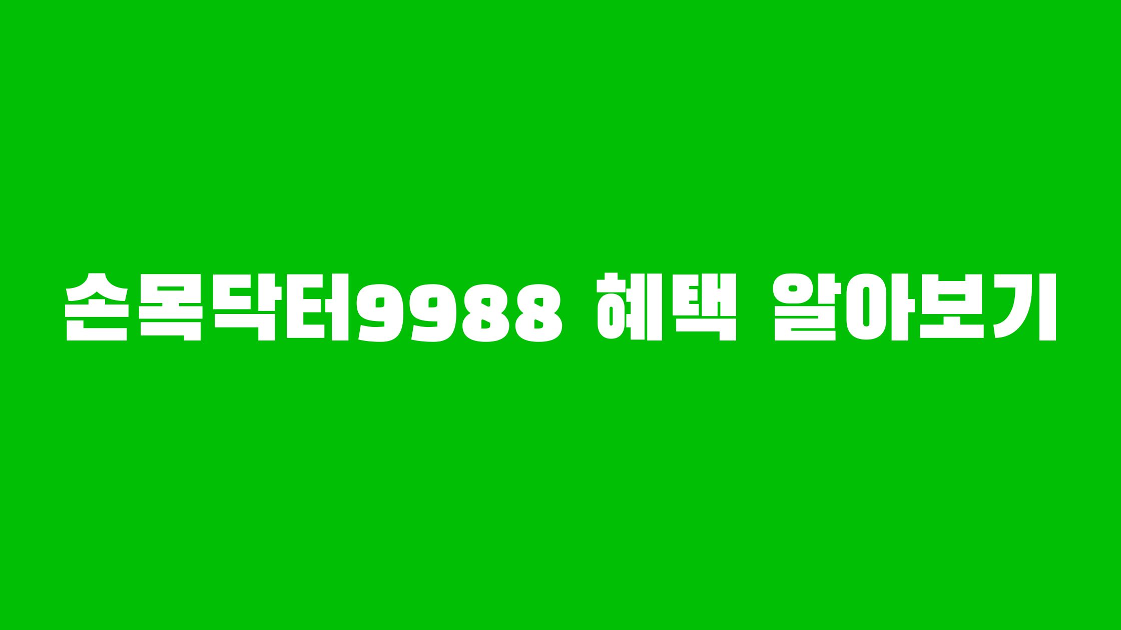 손목닥터9988 회원가입