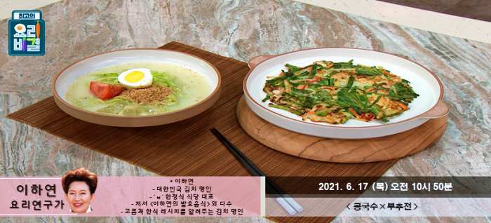 최요비-최고의요리비결-콩국수-부추전-레시피-만드는방법