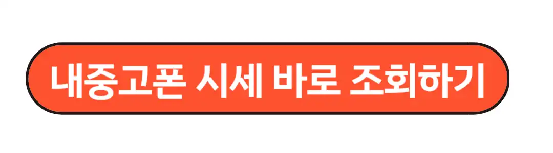 중고폰시세 조회하기