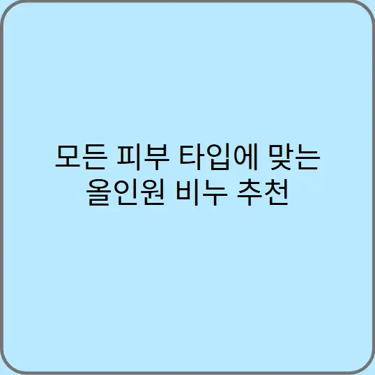 모든-피부-타입에-맞는-올인원-비누-추천