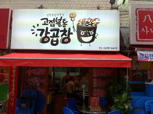 고집불통강곱창 노원점