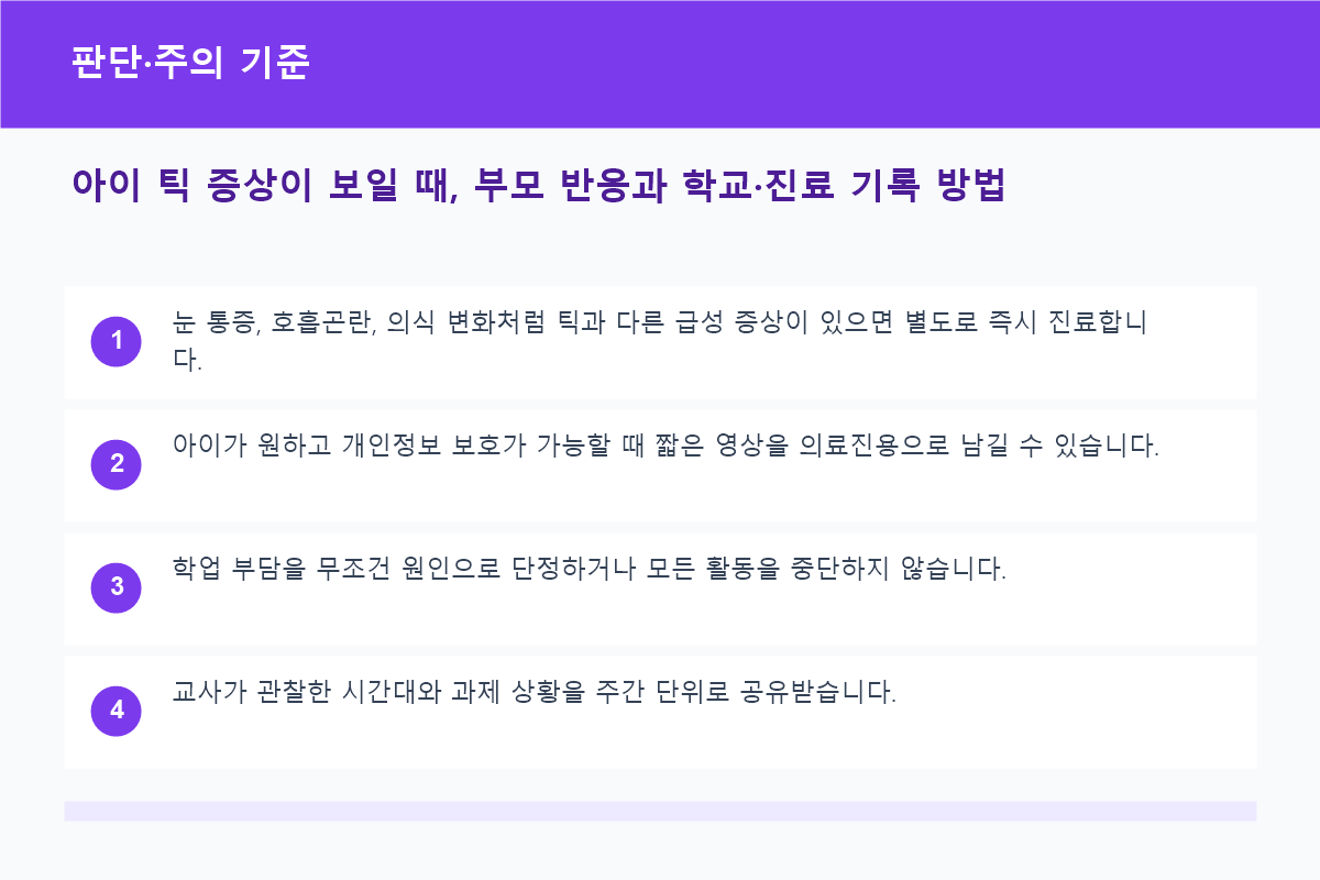 지켜볼 수 있는 변화와 전문 상담이 필요한 기준 비교표