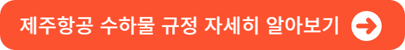 제주항공-수하물-규정-바로가기
