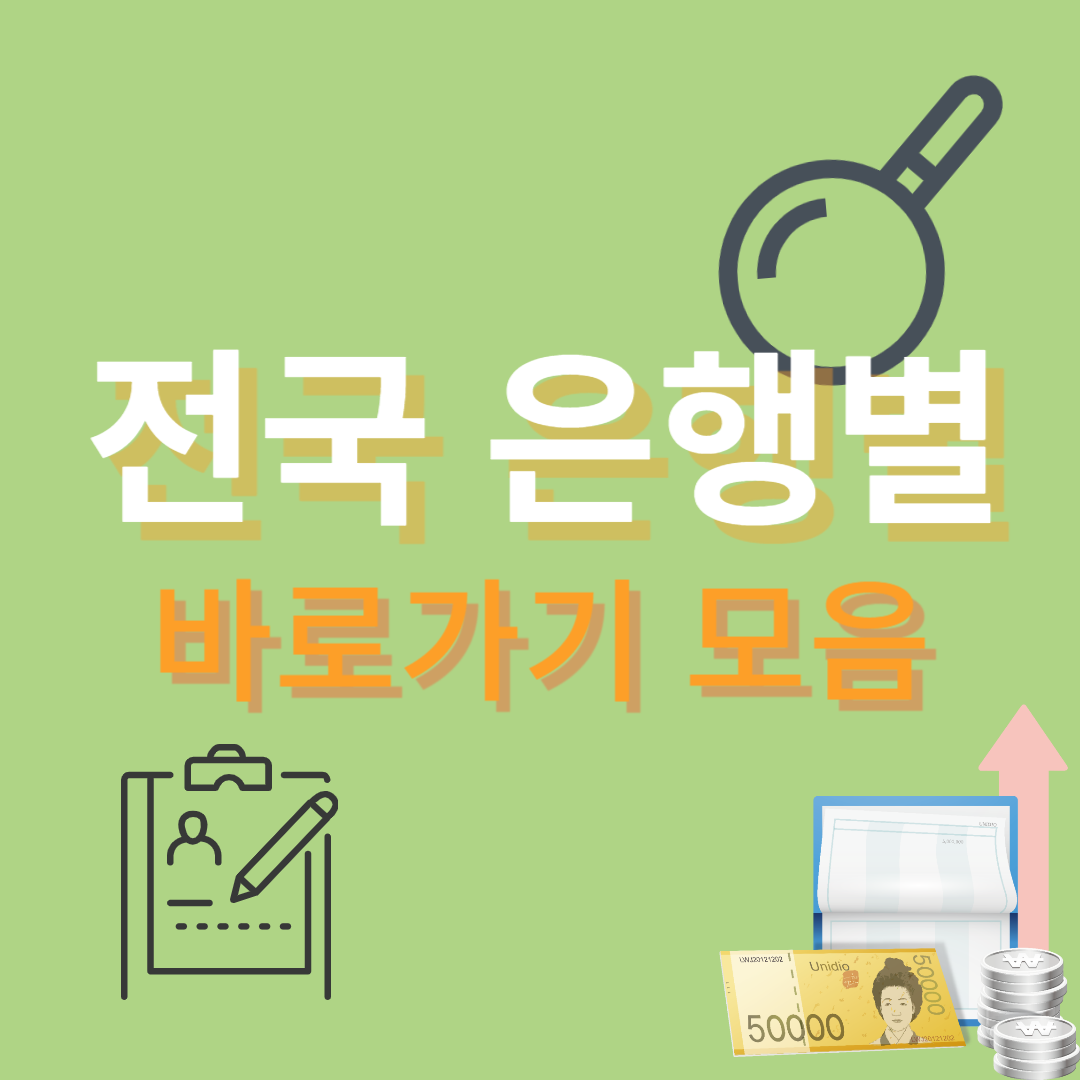 전국 은행별 바로가기 모음