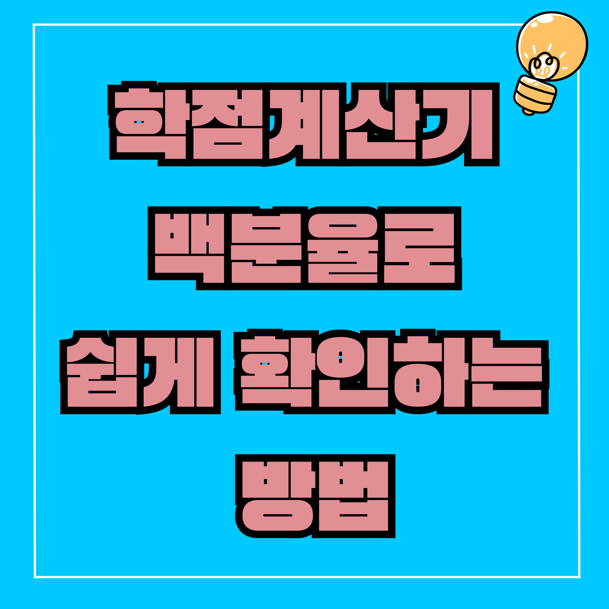 학점계산기 백분율